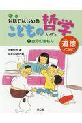 対話ではじめるこどもの哲学ー道徳ってなに？