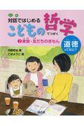 対話ではじめるこどもの哲学ー道徳ってなに？