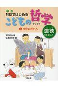 対話ではじめるこどもの哲学ー道徳ってなに？