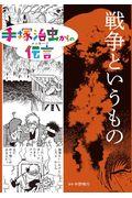 戦争というもの / 図書館用特別堅牢製本図書