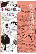 愛とは何か? / 図書館用特別堅牢製本図書