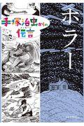 ホラー / 図書館用特別堅牢製本図書