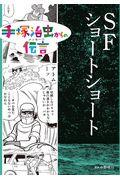 SFショートショート / 図書館用特別堅牢製本図書