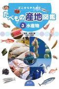 どこからきたの?たべもの産地図鑑 3