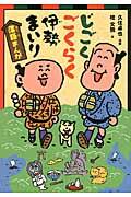 じごくごくらく伊勢まいり / 落語まんが