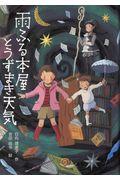 雨ふる本屋とうずまき天気