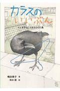 カラスのいいぶん / 人と生きることをえらんだ鳥