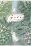 クリーンヒット ⚾ 『Garden 8月9日の父をさがして』