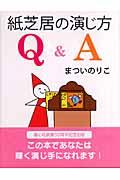 紙芝居の演じ方Q&A