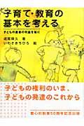 子育て・教育の基本を考える / 子どもの最善の利益を軸に