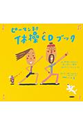 ピーマン村体操CDブック