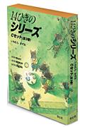 １４ひきのシリーズＣセット（全３巻）