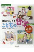 対話ではじめるこどもの哲学ー道徳ってなに？（全４巻セット）