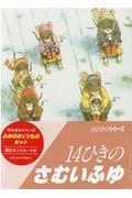 １４ひきのシリーズふゆのおくりものセット（２冊セット）