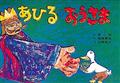 あひるのおうさま / フランス民話より