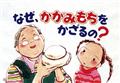 なぜ、かがみもちをかざるの? / お正月