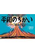 平和のちかい / 「原爆の子」より