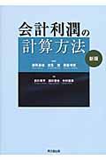 会計利潤の計算方法