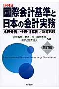国際会計基準と日本の会計実務