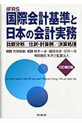 国際会計基準と日本の会計実務