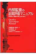 内部監査の品質評価マニュアル / 有効性と価値の向上のために