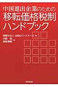 中国進出企業のための移転価格税制ハンドブック