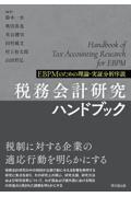 税務会計研究ハンドブック