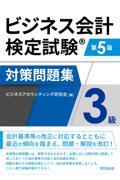 ビジネス会計検定試験対策問題集３級