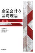 企業会計の基礎理論