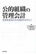 公的組織の管理会計