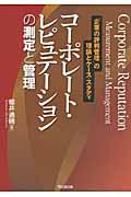 コーポレート・レピュテーションの測定と管理 / 「企業の評判管理」の理論とケース・スタディ