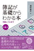 簿記が基礎からわかる本