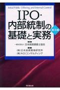 IPO・内部統制の基礎と実務 第3版