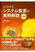 よくわかるシステム監査の実務解説