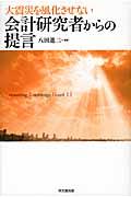 会計研究者からの提言 / 大震災を風化させない