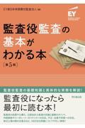 監査役監査の基本がわかる本