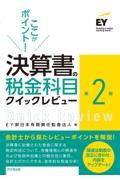 ここがポイント！決算書の税金科目クイックレビュー