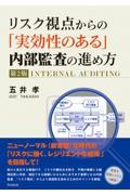 リスク視点からの「実効性のある」内部監査の進め方