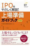 ＩＰＯをやさしく解説！上場準備ガイドブック