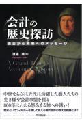 会計の歴史探訪 / 過去から未来へのメッセージ