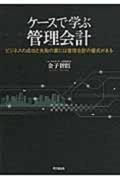 ケースで学ぶ管理会計 / ビジネスの成功と失敗の裏には管理会計の優劣がある