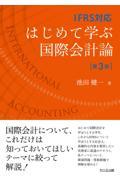 はじめて学ぶ国際会計論