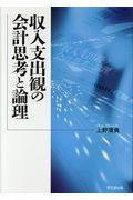 収入支出観の会計思考と論理