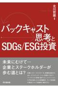 バックキャスト思考とSDGs/ESG投資