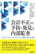 会計不正の予防・発見と内部監査