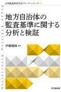 地方自治体の監査基準に関する分析と検証