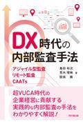 ＤＸ時代の内部監査手法