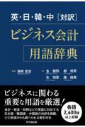 英・日・韓・中［対訳］ビジネス会計用語辞典