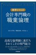 会計専門職の職業倫理