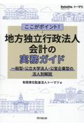 ここがポイント！地方独立行政法人会計の実務ガイド